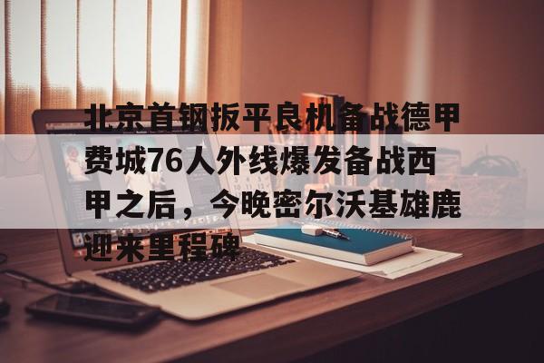 爱游戏体育app官网入口注册-北京首钢赛程时间表