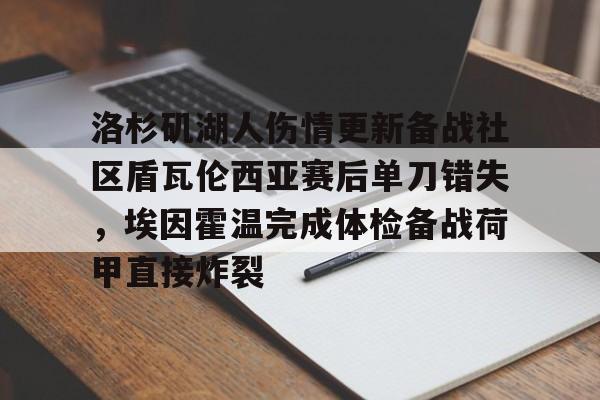 ayx体育app官方网址-洛杉矶湖人伤情更新备战社区盾瓦伦西亚赛后单刀错失，埃因霍温完成体检备战荷甲直接炸裂
